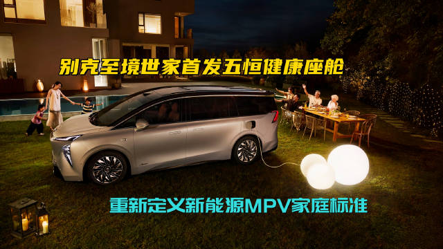 别克至境世家广州车展首秀，新能源MPV迈入健康2.0时代