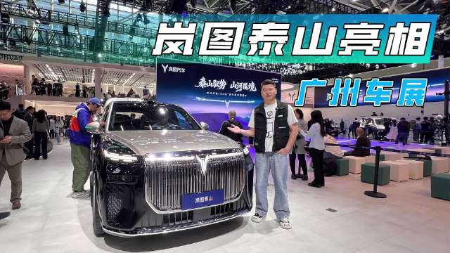 岚图泰山亮相广州车展，这台华系旗舰SUV有点东西！
