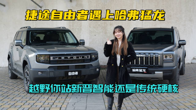 捷途自由者对比哈弗猛龙，15万级方盒子越野对决