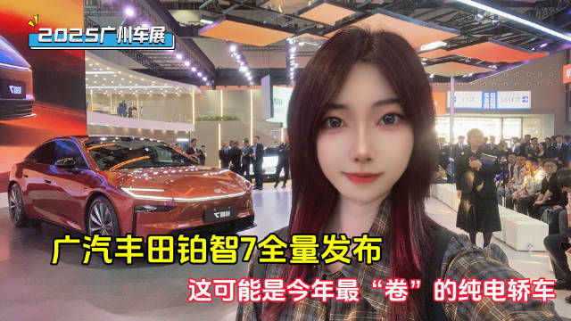 广汽丰田铂智7全量发布 这可能是今年最“卷”的纯电轿车