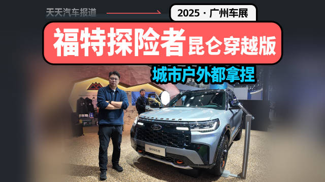 福特探险者昆仑穿越版，城市户外都拿捏