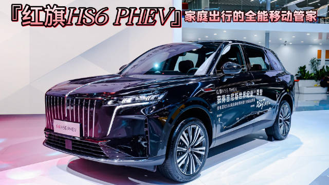 红旗HS6PHEV亮相广州车展，续航实测超2300公里