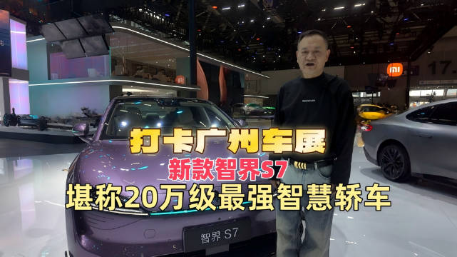 视频：智界S7亮相广州车展独立展台