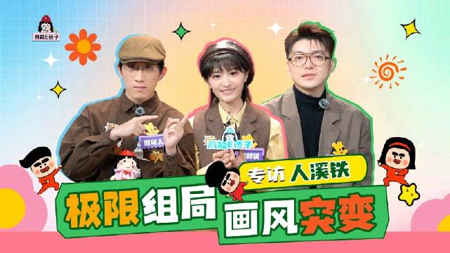 E姐星访 x 人溪铁@大铁男 @李梓溪AzusaLee @Kevin周可人