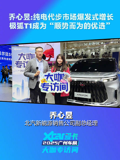 乔心昱：纯电代步市场爆发式增长，极狐T1成为“顺势而为的优选”