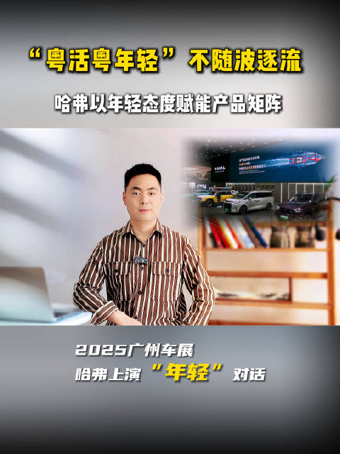 粤活粤年轻！不随波逐流，哈弗以年轻态度赋能产品矩阵