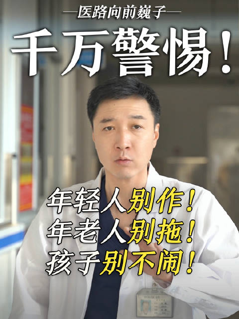 千万警惕！年轻人别作！年老人别拖！孩子别不闹！