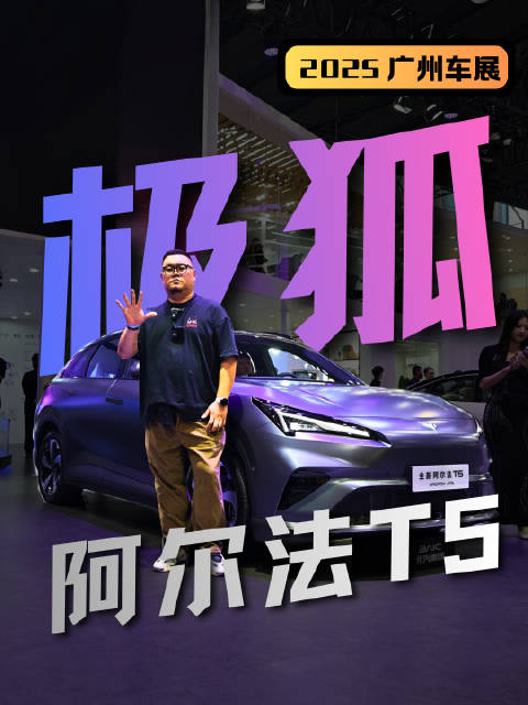 “六边形卷王”？极狐全新阿尔法T5真有那么好？