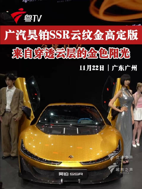 广汽昊铂SSR云纹金高定版首秀，融合东方美学与尖端技术