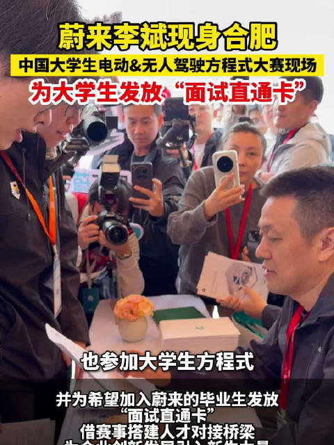 蔚来李斌合肥发放面试直通卡助力大学生就业