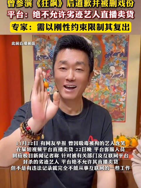 涉毒艺人含笑被举报直播卖手串，曾参演《狂飙》后道歉并被删戏份