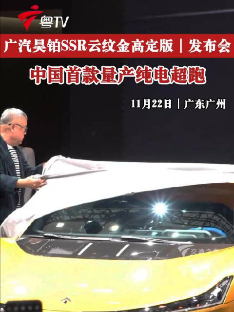 广汽昊铂SSR云纹金高定版首秀广州车展