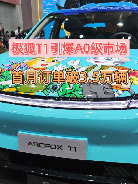 极狐T1广州车展亮相，首月订单突破3.5万辆