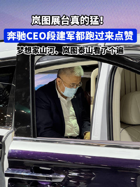 豪华老炮遇中式顶流 奔驰CEO探店岚图 沉浸式体验岚图泰山、梦想家山河
