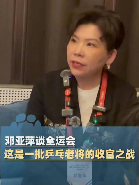 邓亚萍谈全运会后乒乓球主力之争“一定开始全面准备新的奥运周期”