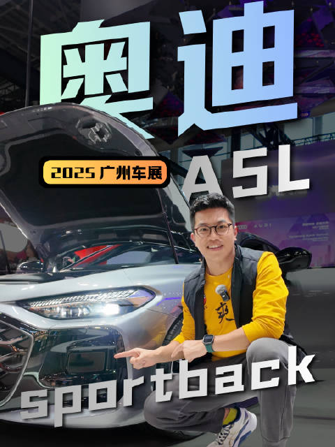 智驾+燃油？上汽奥迪A5L sportback 乾崑智驾版终于见到了