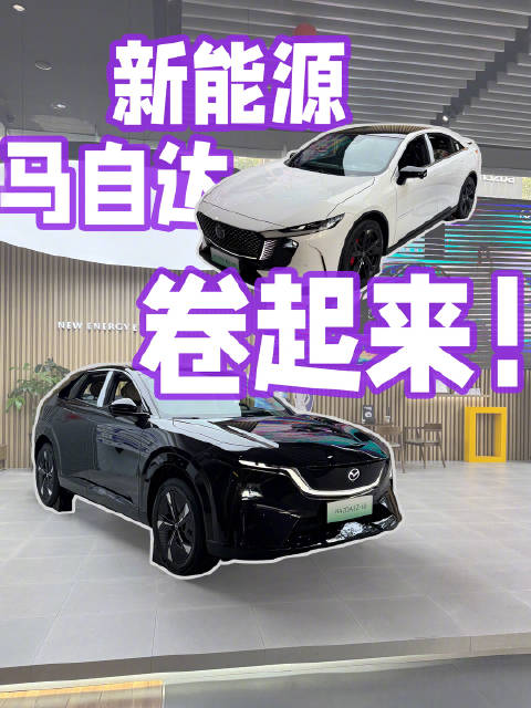马自达EZ-6与EZ-60新能源车型正式发布