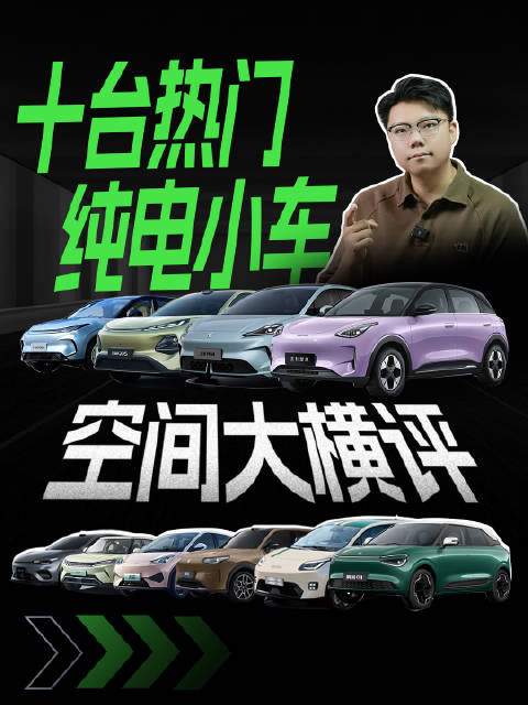十台纯电小车，空间大横评！热销车型翻车？