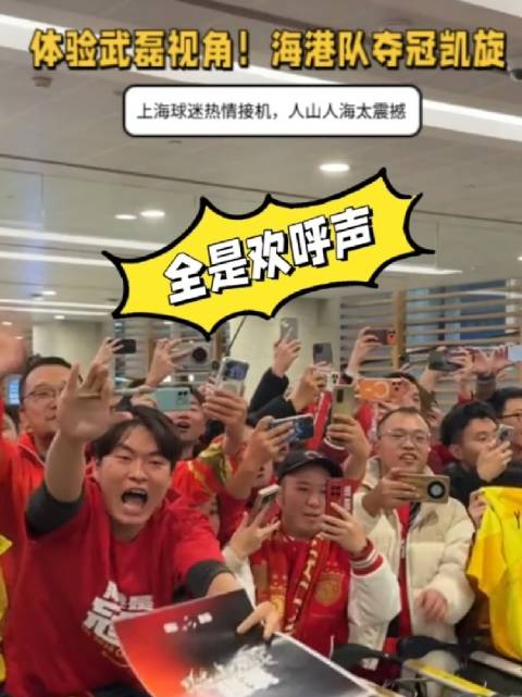 武磊视角！海港队夺冠凯旋，上海球迷热情接机，人山人海太震撼
