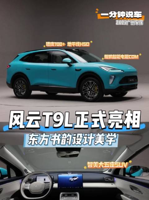 风云T9L亮相了，大家闺秀风范哈，东方书韵设计美学，很漂亮