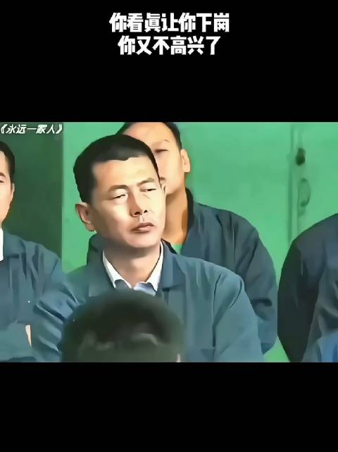 你看真让你下岗，你又不高兴了！