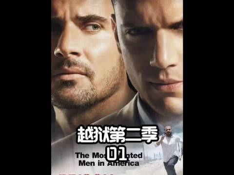 经典美剧 : 《越狱第二季 : 01集》