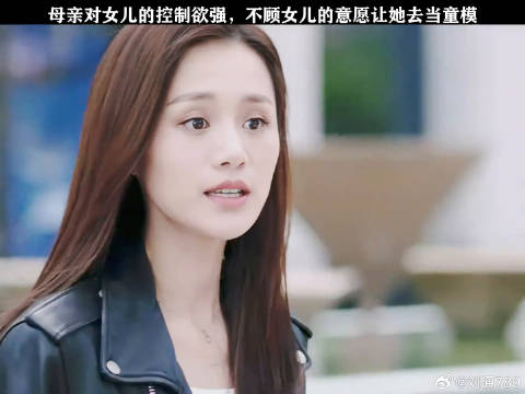 母亲对女儿的控制欲强，不顾女儿的意愿让她去当童模 安悦溪 微博VC计划
