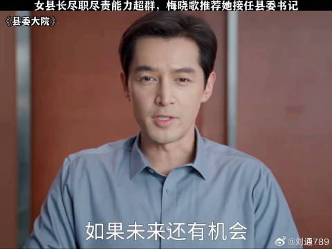 女县长尽职尽责能力超群，梅晓歌推荐她接任县委书记 胡歌 微博VC计划
