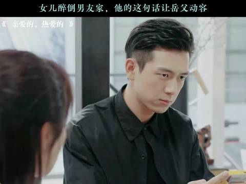 女儿醉倒男友家男友暖心回应获岳父认可