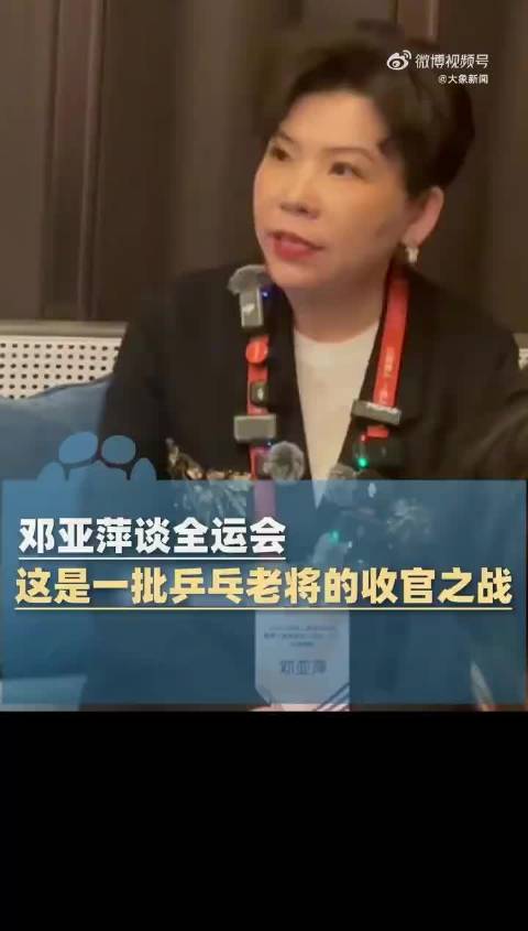 邓亚萍的终极启示：国乒长盛不衰的底层逻辑在于"越卷越强"的竞争机制——它既是压力熔炉，更是淬炼强者的唯一路径