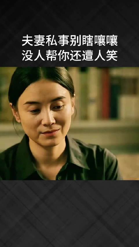 夫妻私事别瞎嚷嚷，没人帮你还遭人笑