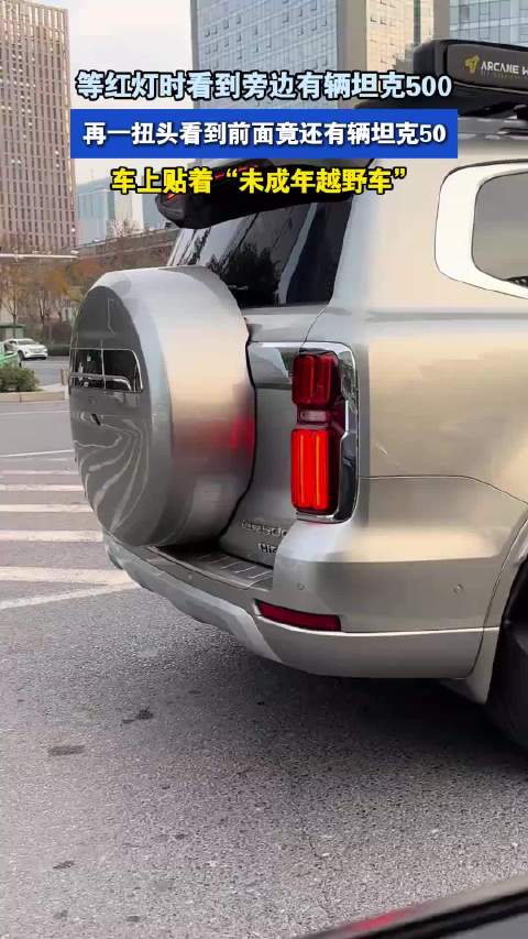 等红灯时看到旁边有辆坦克500，再一扭头看到前面竟还有辆坦克50