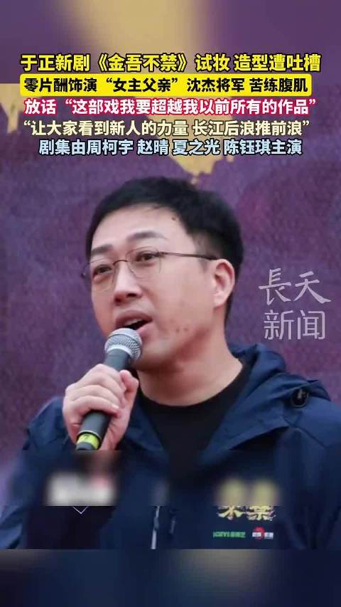 于正新剧《金吾不禁》试妆造型引争议，零片酬出演女主父亲