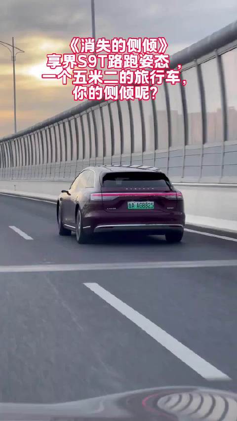 《消失的侧倾》 享界S9T路跑姿态 ，一个五米二的旅行车，你的侧倾呢？