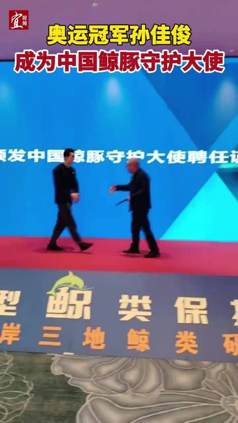 孙佳俊出任中国鲸豚守护大使