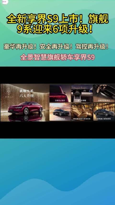全新享界S9上市！旗舰9系迎来6项升级！