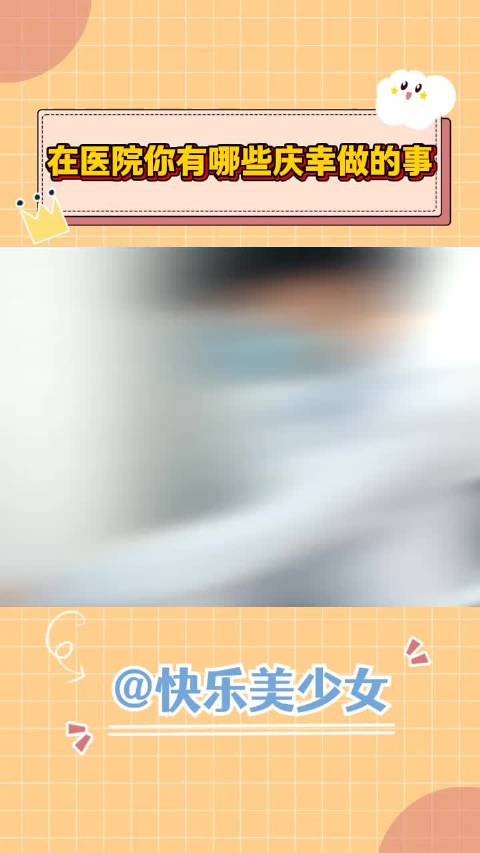 与其说幸运 不如说你有责任且遵医嘱
