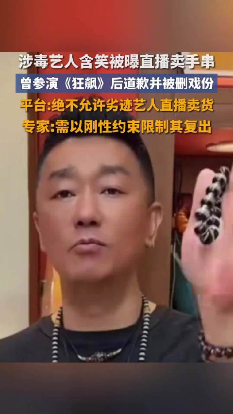 平台称不允许涉毒艺人直播卖货 法律专家：需以刚性约束限制复出