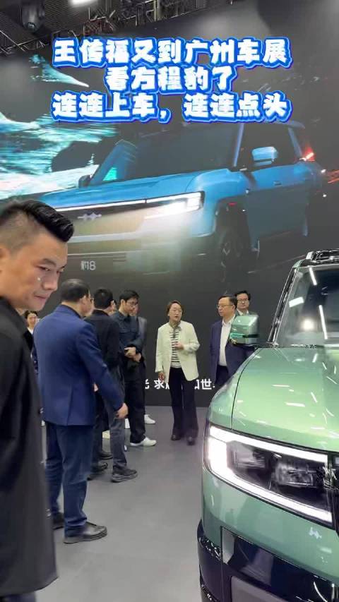 王传福现身广州车展考察方程豹，产能或将提升