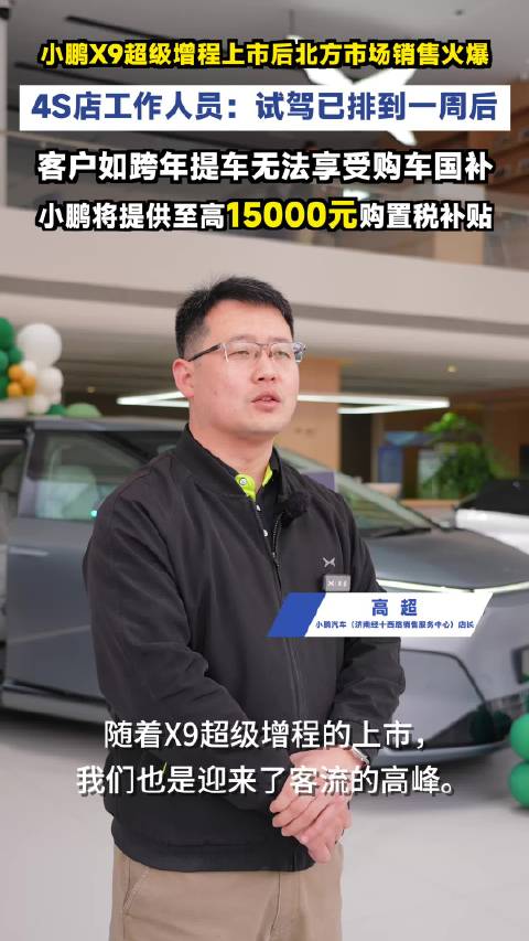小鹏X9超级增程上市1小时订单破纪录，北方占比过半