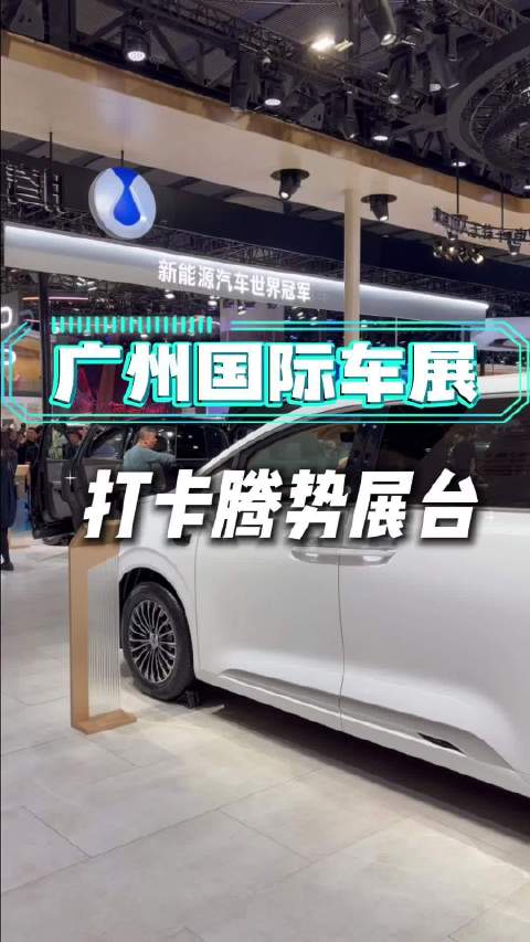 广州车展腾势展台全系车型亮相，黑科技吸引中外观众
