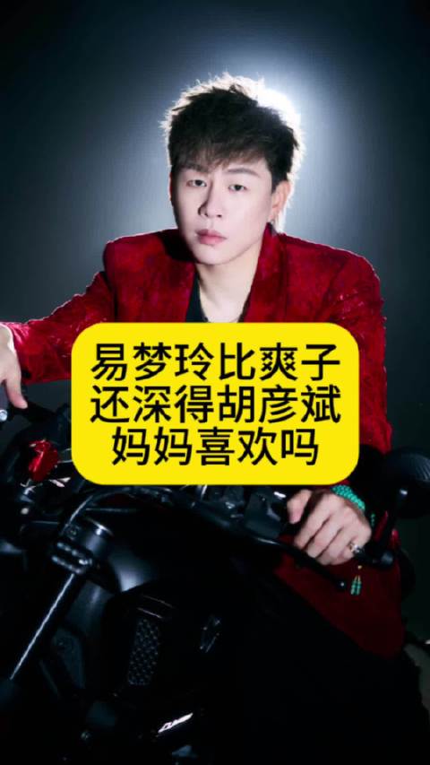 易梦玲比爽子，还深得胡彦斌妈妈的喜欢吗