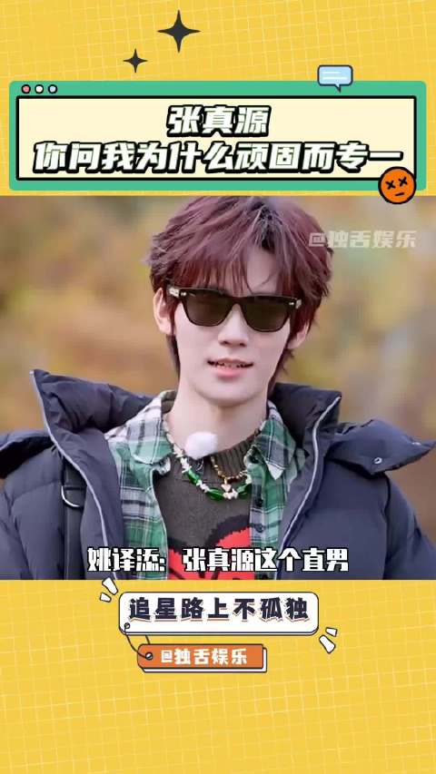 姚译添：我张不开嘴也跟不上张真源的节奏 奔跑吧