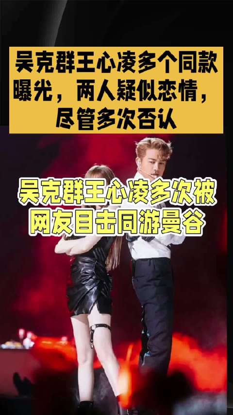 吴克群王心凌多个同款曝光，两人疑似相恋，尽管多次否认