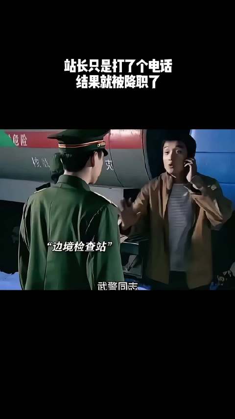 站长只是打了个电话，结果就被降职了！