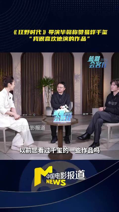 毕赣说易烊千玺这两年变得特别成熟：“随着角色成长他也变得越来越成熟”