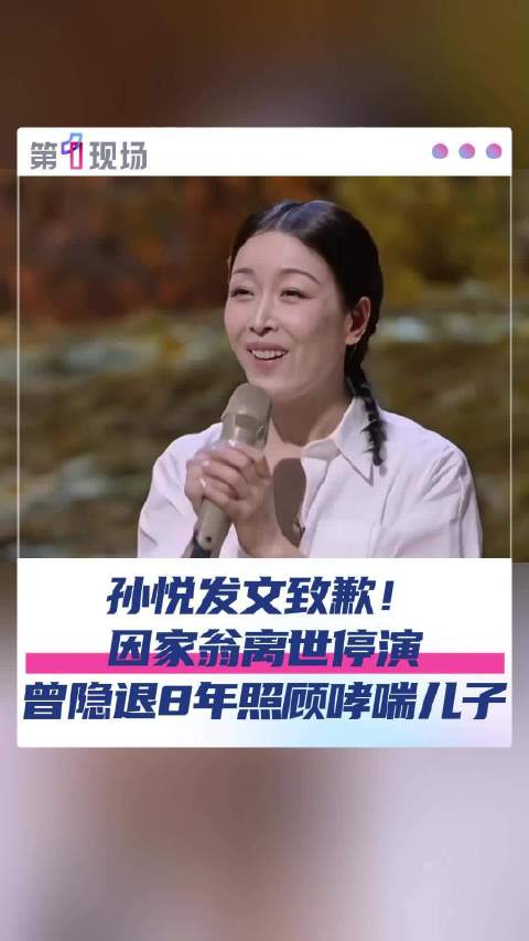 歌手孙悦因家翁去世取消演出