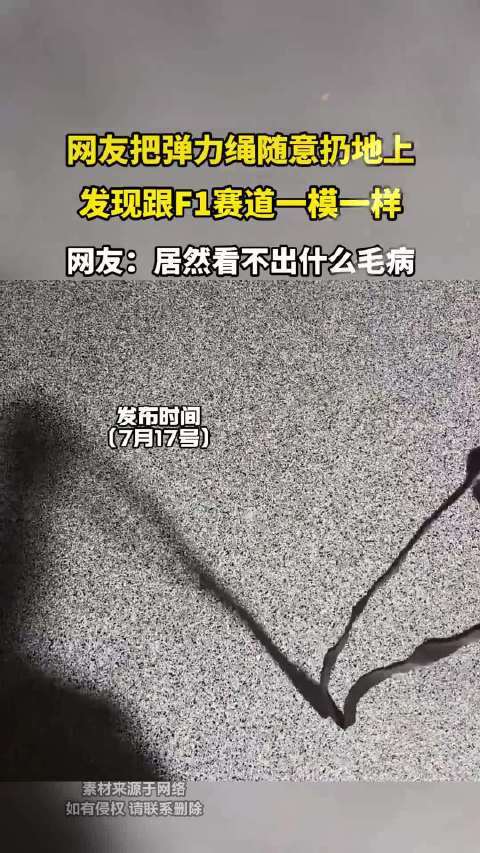 网友把弹力绳随意扔地上，发现跟F1赛道一模一样！