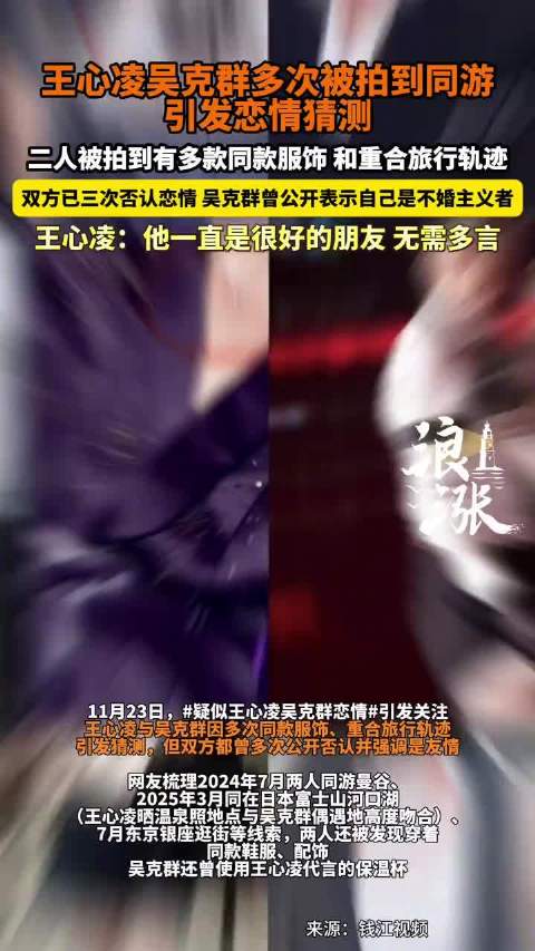 王心凌吴克群多次同款同游引猜测，双方否认恋情强调友情