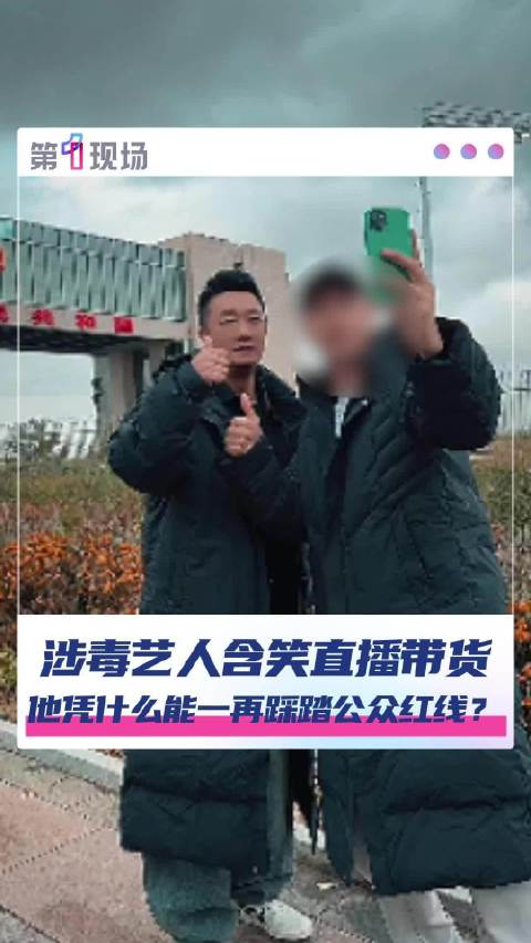 媒体：涉毒艺人含笑被举报直播卖手串，曾参演《狂飙》后道歉并被删戏份